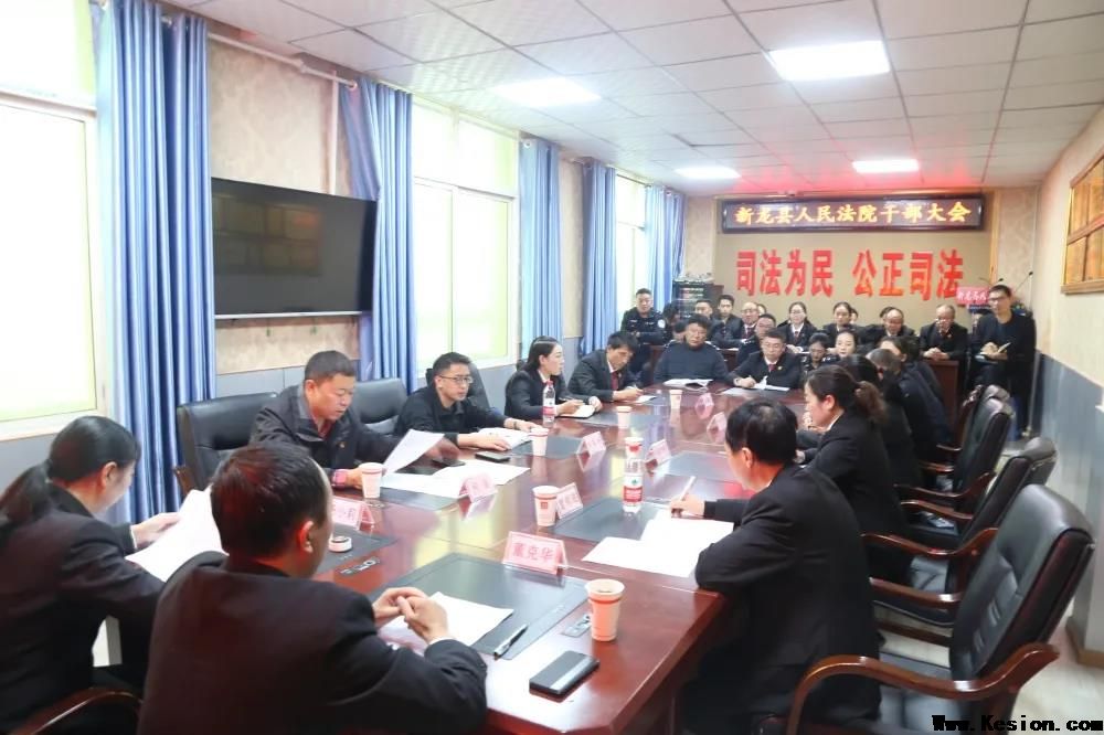 新龙县人民法院召开全院干部大会