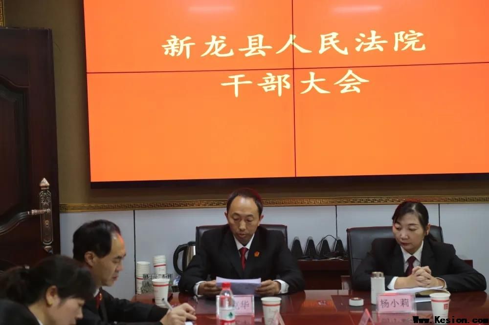 新龙县人民法院召开全院干部大会